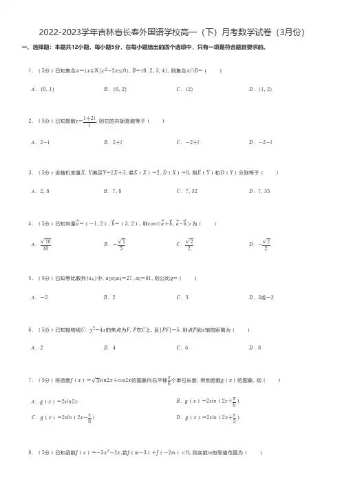 高中数学练习题 2022-2023学年吉林省长春高一(下)月考数学试卷(3月份)