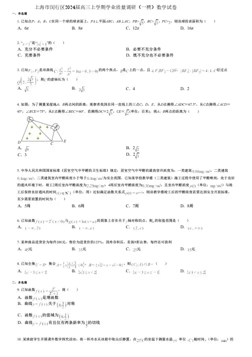 上海市闵行区2024届高三上学期学业质量调研(一模)数学试卷