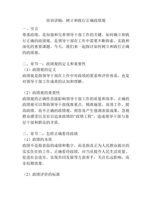 培训讲稿：树立和践行正确政绩观