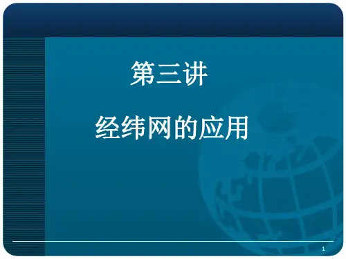 经纬网的应用一对称点和距离