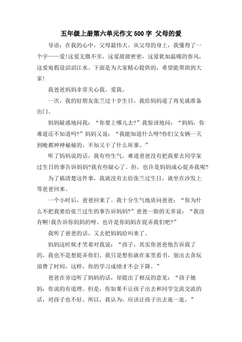 五年级上册第六单元作文500字 父母的爱