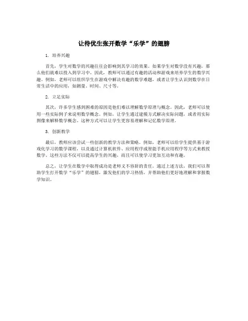 让待优生张开数学“乐学”的翅膀