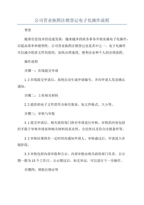 公司营业执照注销登记电子化操作流程