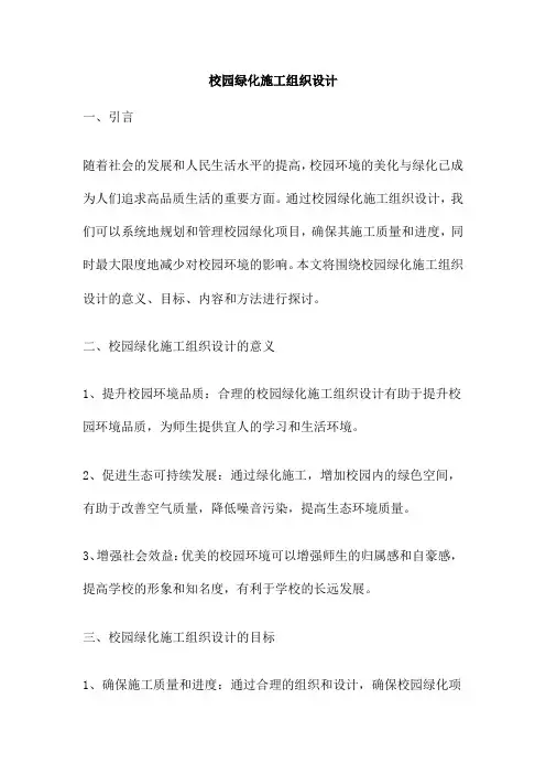 校园绿化施工组织设计