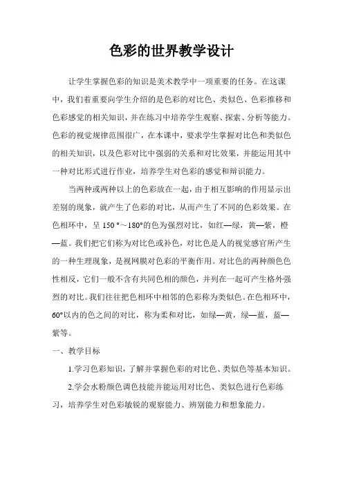 浙美版小学美术第九册第十课《色彩的世界》教学设计