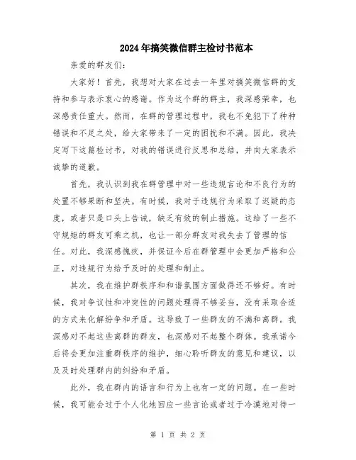 2024年搞笑微信群主检讨书范本