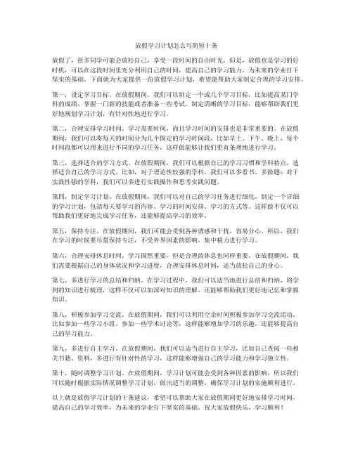 放假学习计划怎么写简短十条