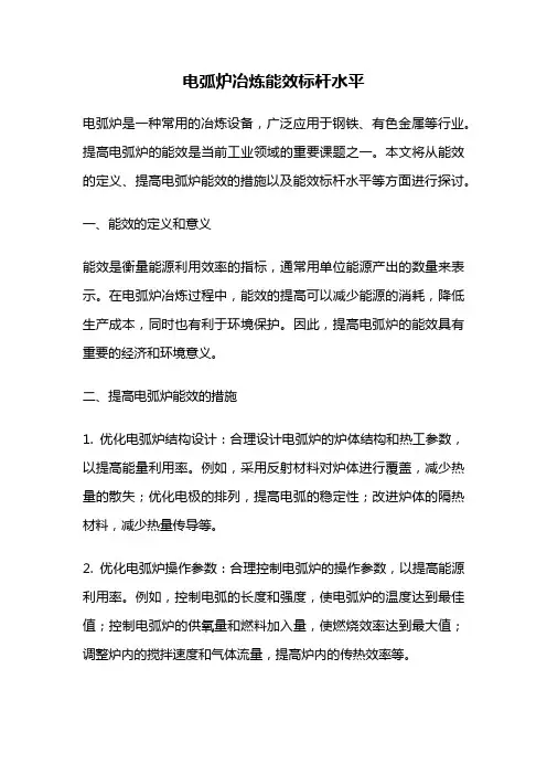 电弧炉冶炼能效标杆水平