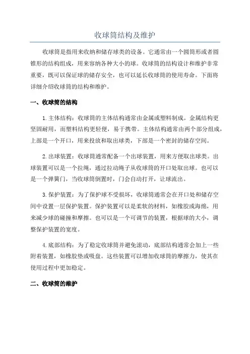 收球筒结构及维护