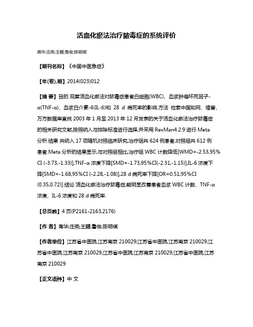 活血化瘀法治疗脓毒症的系统评价