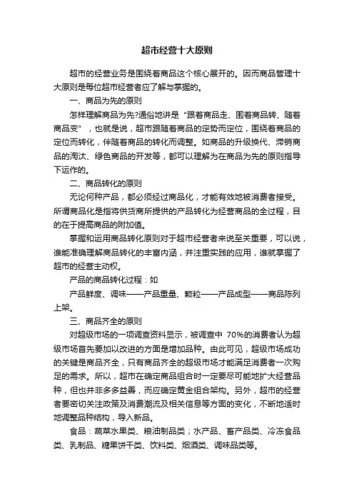超市经营十大原则