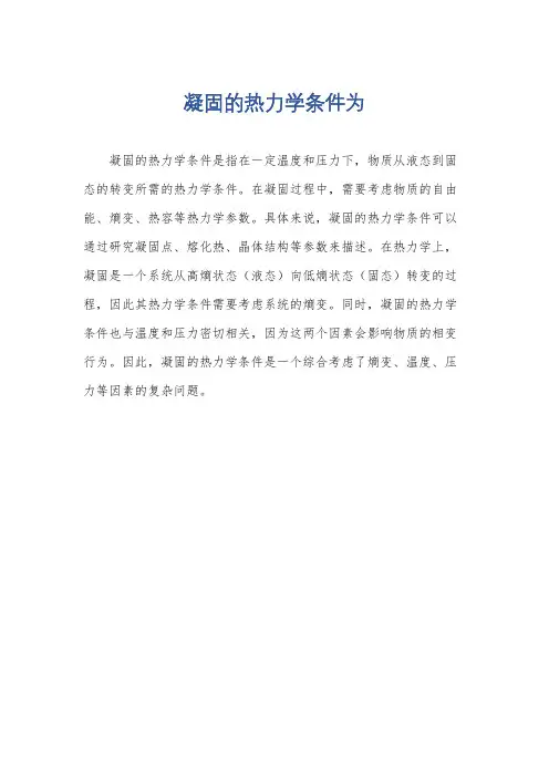 凝固的热力学条件为