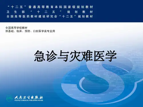 急诊与灾难医学灾难现场医学救援ppt课件