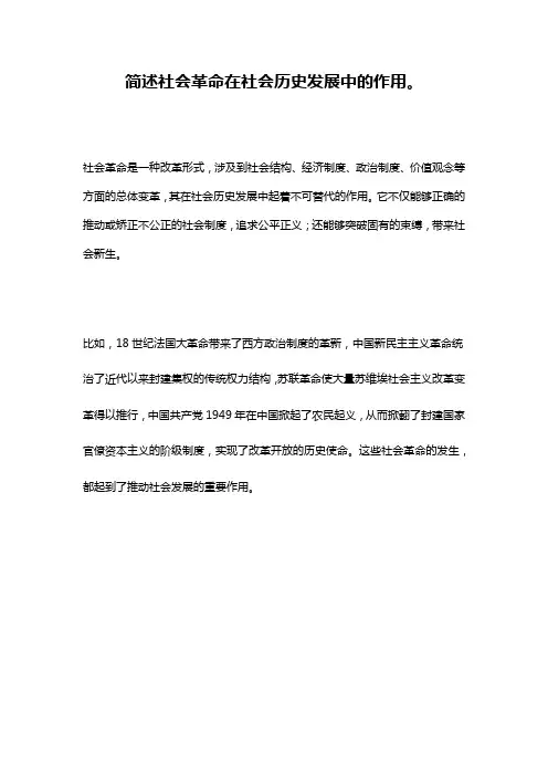 简述社会革命在社会历史发展中的作用。
