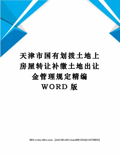 天津市国有划拨土地上房屋转让补缴土地出让金管理规定精编WORD版
