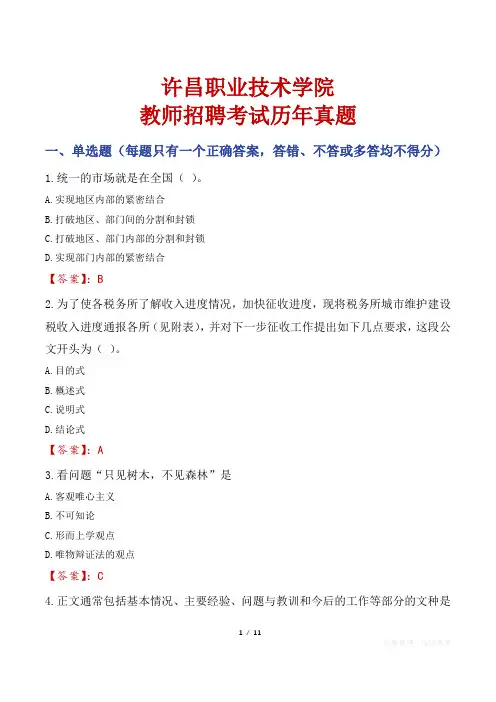 许昌职业技术学院教师招聘考试历年真题