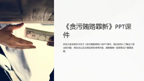 《贪污贿赂罪新》课件