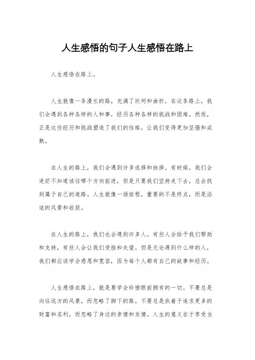 人生感悟的句子人生感悟在路上