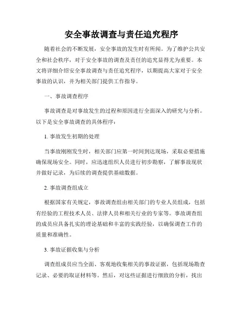 安全事故调查与责任追究程序