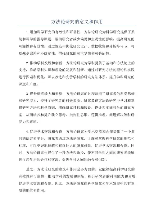 方法论研究的意义和作用