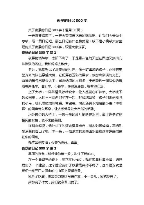 关于夜景的日记300字（通用50篇）