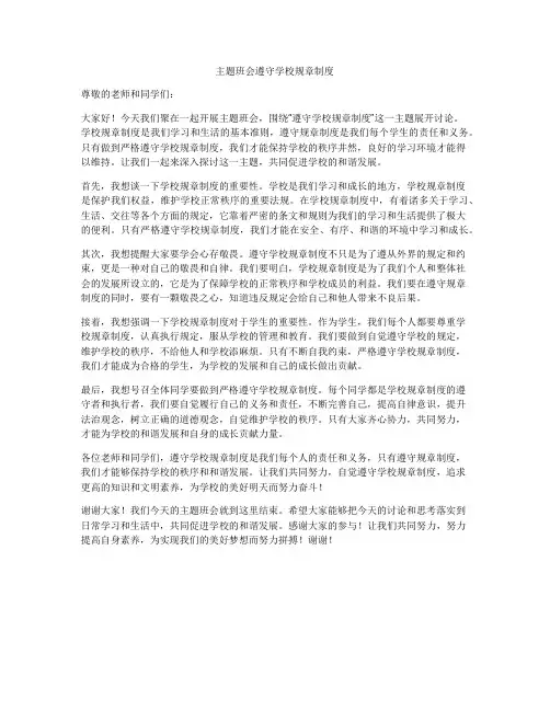 主题班会遵守学校规章制度