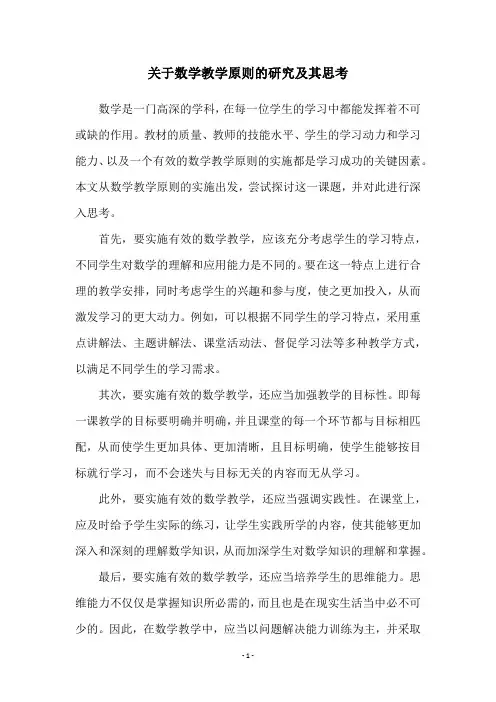 关于数学教学原则的研究及其思考