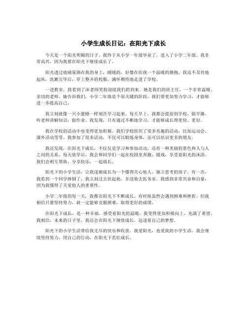 小学生成长日记：在阳光下成长