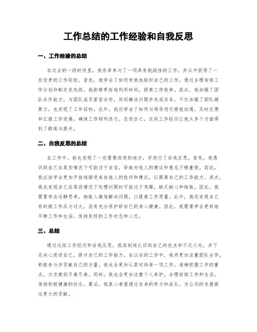 工作总结的工作经验和自我反思