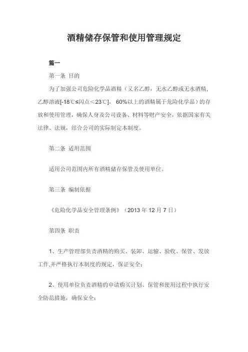 酒精储存保管和使用管理规定三篇