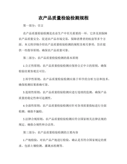 农产品质量检验检测规程