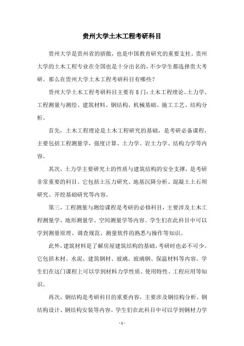 贵州大学土木工程考研科目