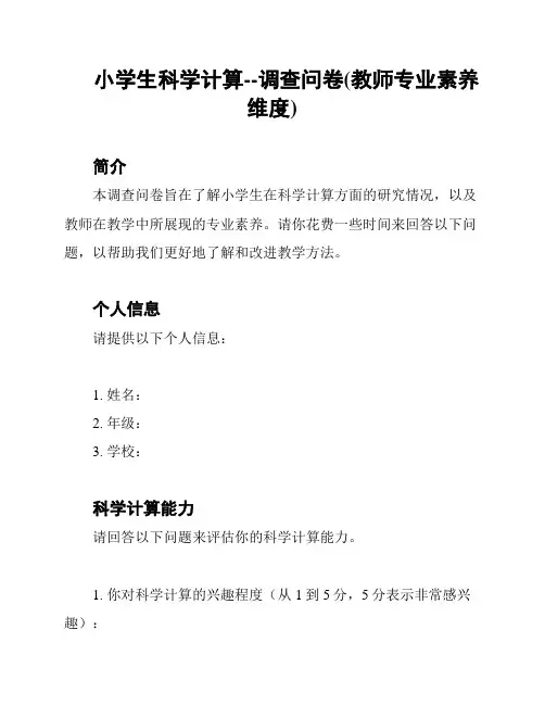 小学生科学计算--调查问卷(教师专业素养维度)