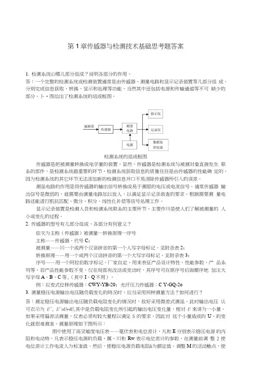 传感器与检测技术习题答案(一)(精华).doc