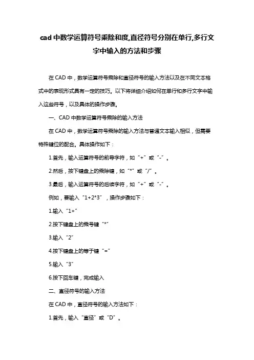 cad中数学运算符号乘除和度,直径符号分别在单行,多行文字中输入的方法和步骤