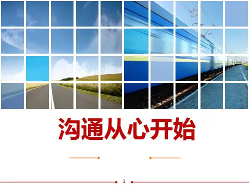 《沟通从心开始》