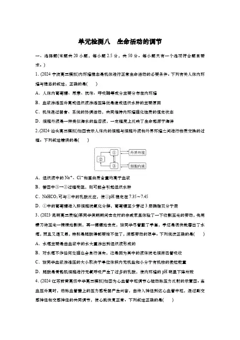 2025届高中生物学一轮复习：单元检测八 生命活动的调节(含解析)