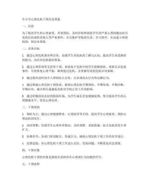 中小学心理危机干预应急预案范文