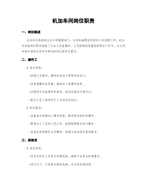 机加车间岗位职责