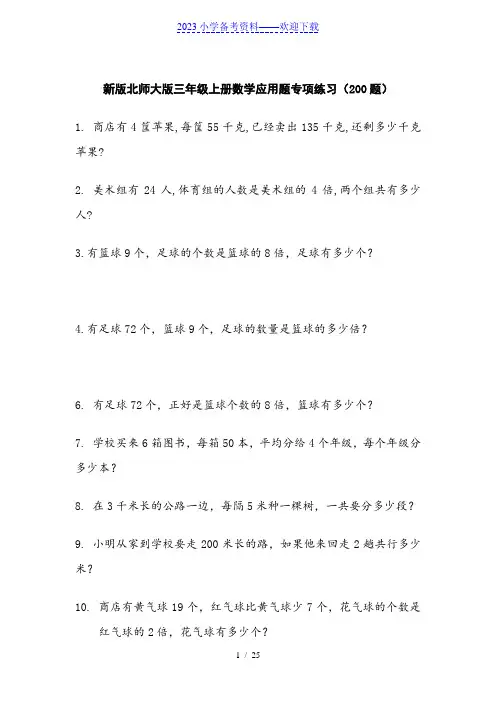 北师大版三年级上册数学应用题专项练习(200题)