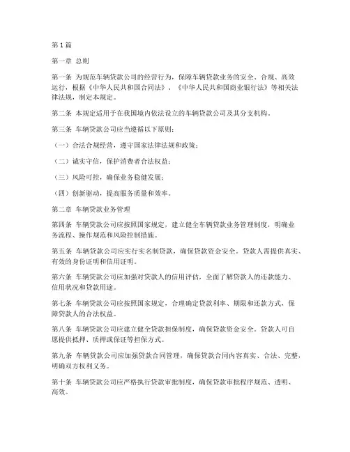 车辆贷款公司管理规定(3篇)