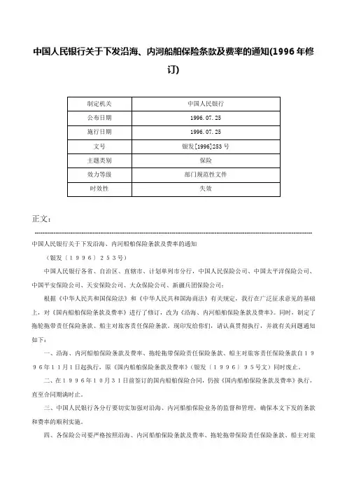 中国人民银行关于下发沿海、内河船舶保险条款及费率的通知(1996年修订)-银发[1996]253号