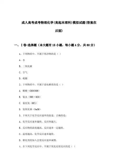 成人高考成考物理化学(高起本理科)试题及答案指导