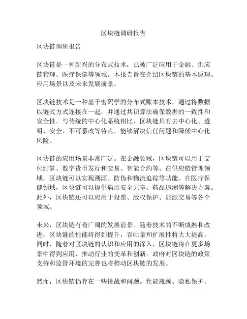 区块链调研报告