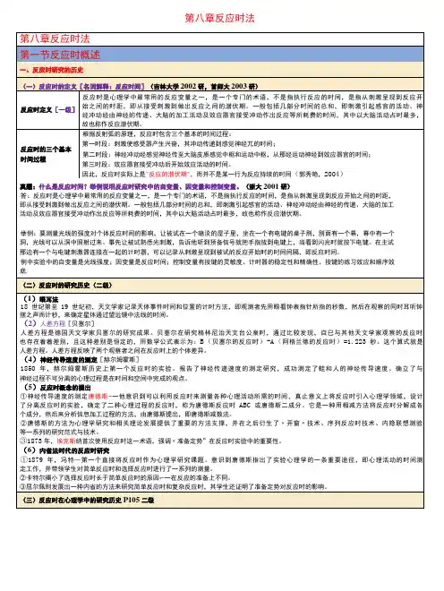 实验心理学  第5章 反应时法总结笔记考研笔记-精品