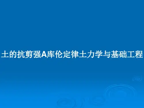 土的抗剪强A库伦定律土力学与基础工程PPT教案