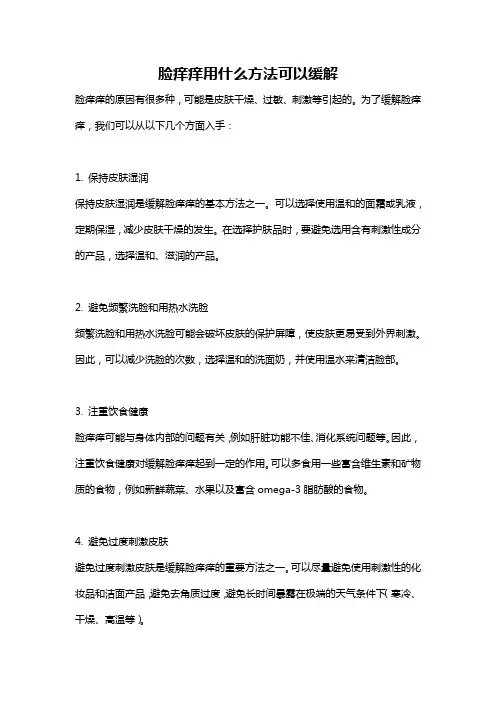脸痒痒用什么方法可以缓解
