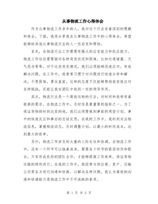 从事物流工作心得体会