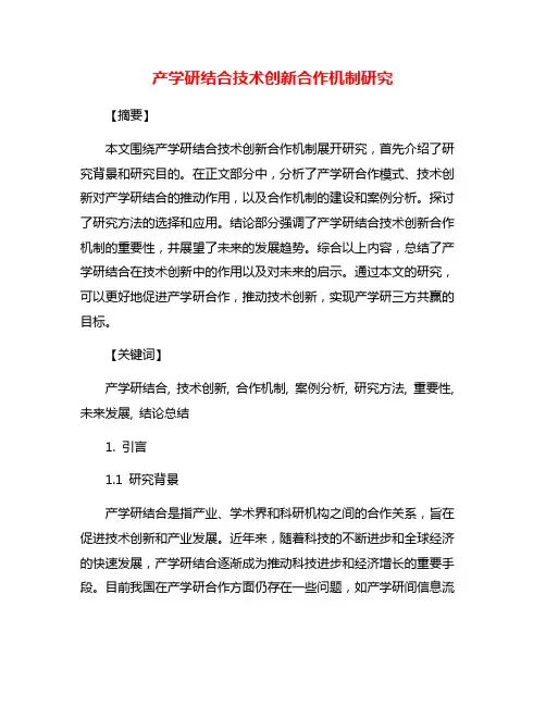 产学研结合技术创新合作机制研究