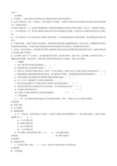 《中央银行理论与实务》形成性考核作业(1-4)答案+题目